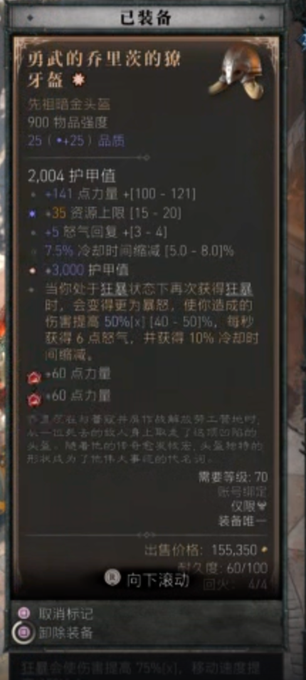 勇武的乔里茨的獠牙盔截图